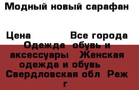 Модный новый сарафан › Цена ­ 4 000 - Все города Одежда, обувь и аксессуары » Женская одежда и обувь   . Свердловская обл.,Реж г.